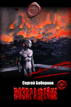 Обложка книги - Возвращение - Сергей Бабернов