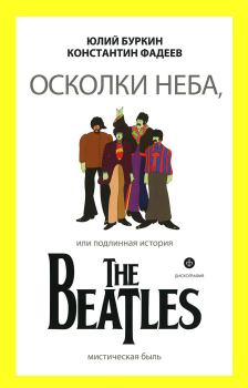 Обложка книги - Осколки неба, или Подлинная история The Beatles - Константин Васильевич Фадеев