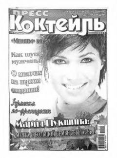 Книга - Пресс-Коктейль 2011 октябрь.  журнал «Пресс-Коктейль» - прочитать в Litvek