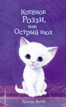 Книга - Котёнок Роззи, или Острый нюх. Холли Вебб - читать в Litvek