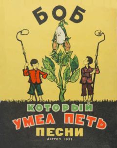 Книга - Боб, который умел петь песни.  Автор неизвестен - Народные сказки - читать в Litvek