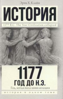 Книга - 1177 год до н. э. Год, когда пала цивилизация. Эрик Х Клайн - читать в Litvek