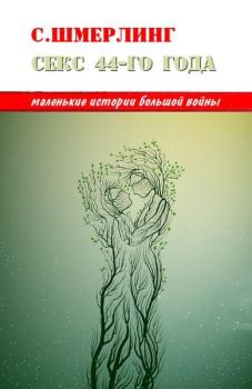 Обложка книги - Секс сорок четвертого года - Семен Борисович Шмерлинг