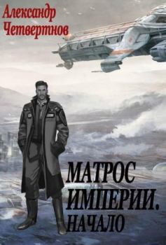 Обложка книги - Матрос империи - Александр Четвертнов