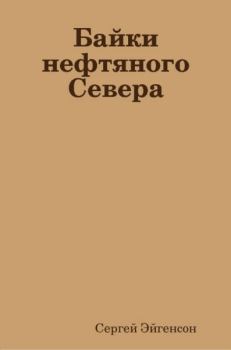 Обложка книги - Байки нефтяного Севера - Сергей Эйгенсон (Marco Polo)