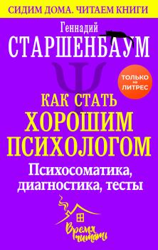 Книга - Как стать хорошим психологом. Геннадий Владимирович Старшенбаум - прочитать в Litvek