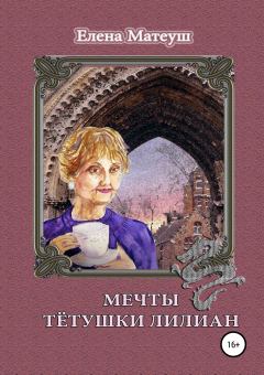 Обложка книги - Мечты тётушки Лилиан - Елена Матеуш