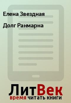 Обложка книги - Долг Ранмарна - Елена Звездная