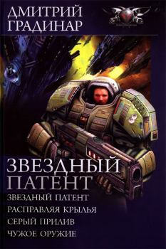 Обложка книги - Звездный патент - Дмитрий Степанович Градинар