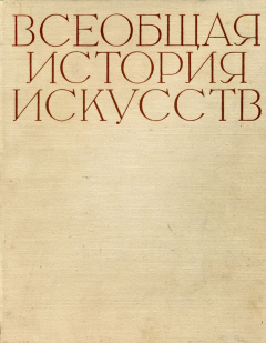 Книга - Искусство 19 века.  Коллектив авторов - читать в Litvek