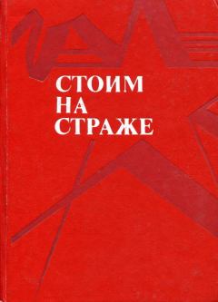 Обложка книги - Стоим на страже - Юрий Федорович Стрехнин