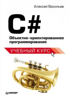 Обложка книги - C#. Объектно ориентированное программирование - Алексей Николаевич Васильев