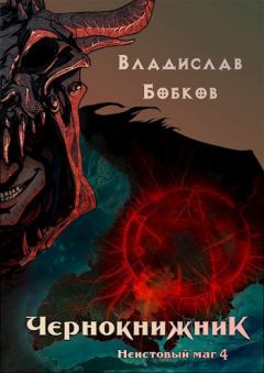 Книга - Неистовый маг 4. Владислав Андреевич Бобков - читать в Litvek
