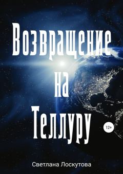 Обложка книги - Возвращение на Теллуру (полная книга) - Светлана Борисовна Лоскутова