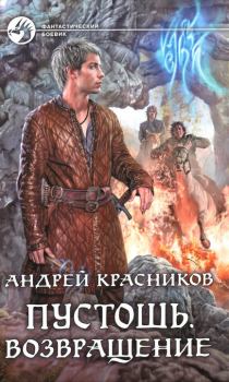 Обложка книги - Возвращение (ознаком) - Андрей Андреевич Красников