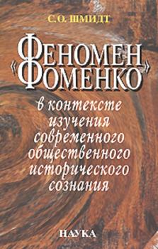 Книга - «Феномен Фоменко» в контексте изучения современного общественного исторического сознания. Сигурд Оттович Шмидт - читать в Litvek