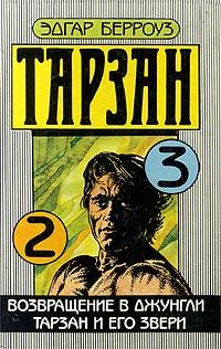 Обложка книги - Тарзан и его звери - Эдгар Райс Берроуз