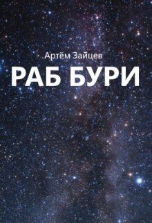 Книга - Раб Бури. Артем Зайцев - прочитать в Litvek