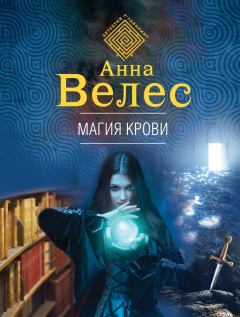 Книга - Магия крови. Анна Велес - читать в Litvek