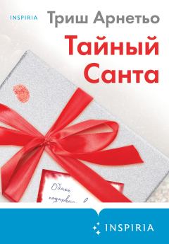 Книга - Тайный Санта. Триш Арнетьо - читать в Litvek