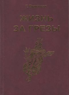 Обложка книги - Жизнь за грезы, или Околдованная женщина - Григорий Иванович Буденков