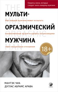 Книга - Мульти-оргазмический мужчина. Дуглас Абрамс - читать в Litvek
