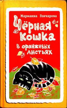 Книга - Чёрная кошка в оранжевых листьях. Марианна Борисовна Гончарова - читать в Litvek