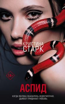 Книга - Аспид. Кристина Старк - прочитать в Litvek