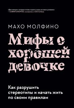 Обложка книги - Мифы о хорошей девочке - Махо Молфино