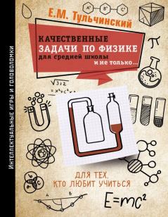 Книга - Качественные задачи по физике в средней школе и не только…. Е. М. Тульчинский - читать в Litvek