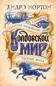 Книга - Колдовской мир. Год Единорога. Андрэ Мэри Нортон - читать в Litvek