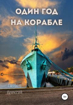 Книга - Один год на корабле. Алексей Петров (Кселаро) - читать в Litvek