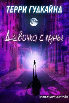 Книга - Девочка с луны. Терри Гудкайнд - читать в Litvek
