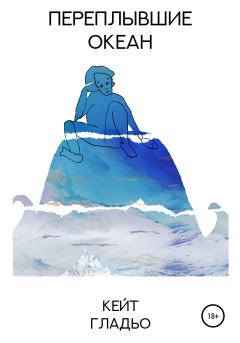 Обложка книги - Переплывшие океан - Кейт Гладьо