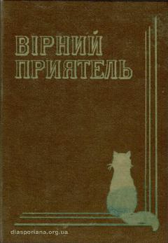 Книга - Вірний приятель. Оповідання з життя домашнього кота. Софія Парфанович - читать в Litvek