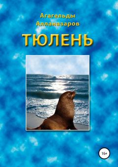 Книга - Тюлень. Агагельды Алланазаров - читать в Litvek