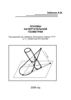 Обложка книги - Основы начертательной геометрии - В. И. Забелин