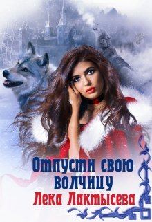 Книга - Отпусти свою волчицу. Соня Мишина - читать в Litvek