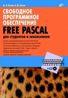 Обложка книги - Компакт-диск к книге «Свободное программное обеспечение. FREE PASCAL для студентов и школьников» - Ю. Л. Кетков