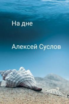 Книга - На дне. Алексей Суслов - читать в Litvek