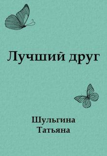 Обложка книги - Лучший друг - Татьяна Шульгина