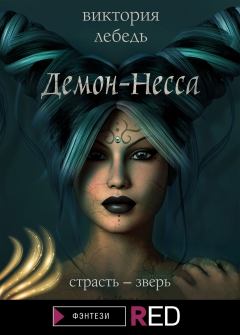 Обложка книги - Демон-Несса - Виктория Лебедь