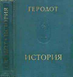 Обложка книги - История в девяти книгах -  Геродот