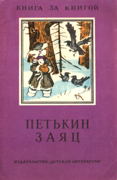 Обложка книги - Петькин заяц - Модест Николаевич Богданов
