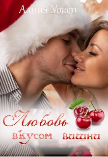 Книга - Любовь со вкусом вишни (СИ). Алина Уокер - читать в Litvek