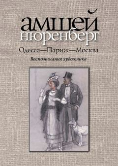 Книга - Одесса — Париж — Москва. Амшей Маркович Нюренберг - читать в Litvek
