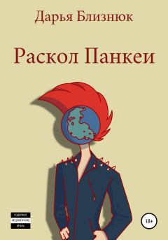 Книга - Раскол Панкеи. Дарья Близнюк - читать в Litvek