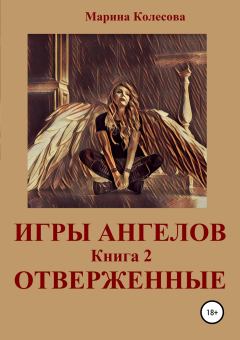 Книга - Игры ангелов. Книга 2. Отверженные. Марина Колесова - читать в Litvek