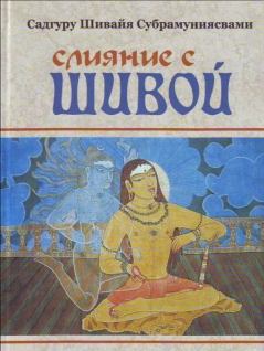 Книга - Слияние с Шивой. Садгуру Шивайя Субрамуниясвами - читать в Litvek