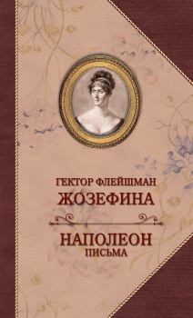 Обложка книги - Жозефина. Письма Наполеона к Жозефине - Гектор Флейшман